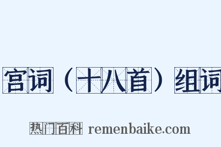 宫词（十八首）组词是什么意思的图片
